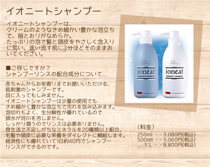 赤ちゃんからお年寄りまで使えるイオニートシャンプーはクリームのような泡立ちで毛髪や頭皮に栄養を与えます。