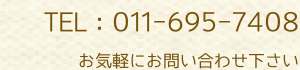 北海道札幌市手稲区手稲本町2条2丁目フェスタ本町II 1F (24軒手稲通り沿い)手稲駅から徒歩4分の美容室です。